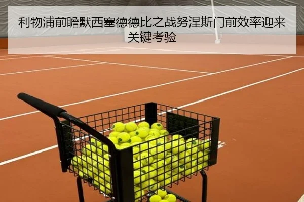 利物浦前瞻默西塞德德比之战努涅斯门前效率迎来关键考验