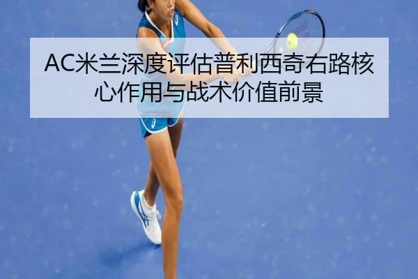 mi-lan-shen-du-ping-gu-pu-li-xi-qi-you-lu-he-xin-zuo-yong-yu-zhan-shu-jia-zhi-qian-jing-2-840.jpg